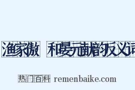 渔家傲·和晏元献韵反义词是什么意思的图片